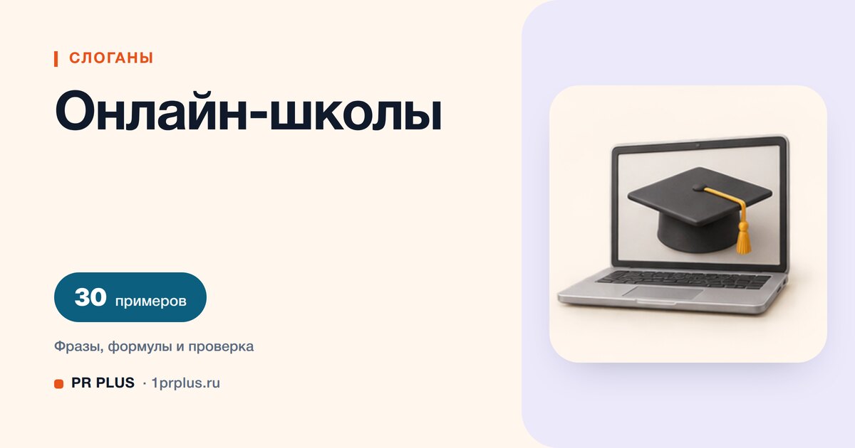 ТОП-30 слоганов для онлайн-школы
