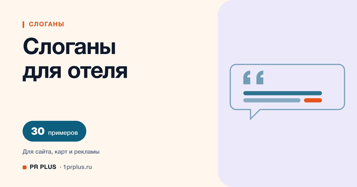 ТОП-30 слоганов для отеля