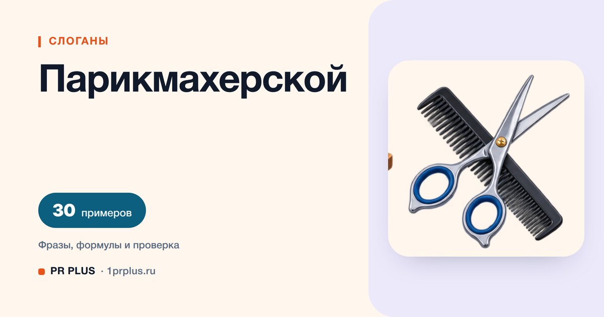 ТОП-30 слоганов для парикмахерской