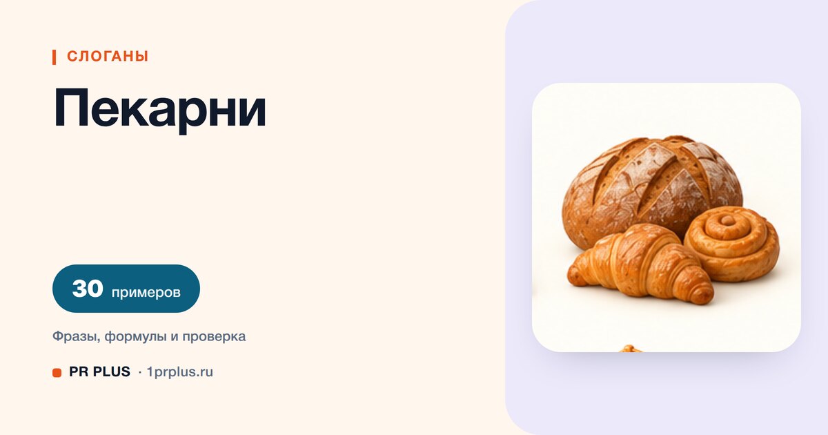 ТОП-30 слоганов для пекарни