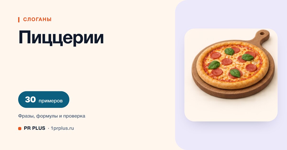 ТОП-30 слоганов для пиццерии