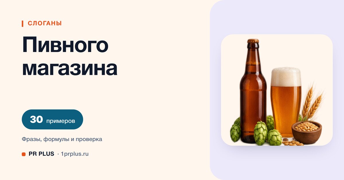 ТОП-30 слоганов для пивного магазина
