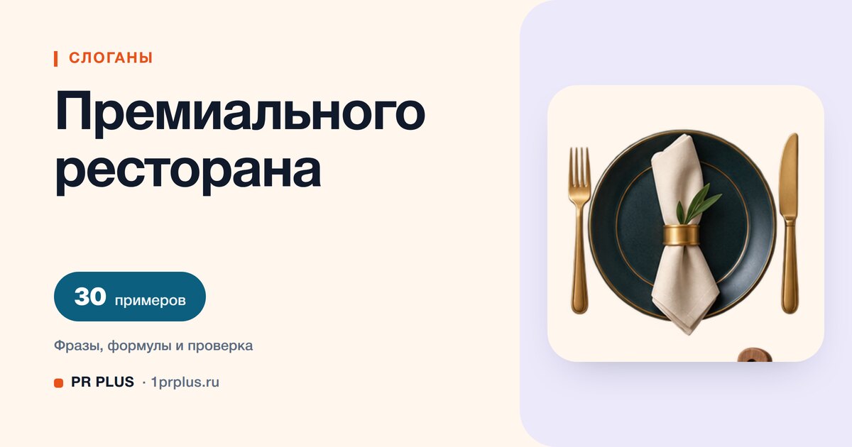 ТОП-30 слоганов для премиального ресторана