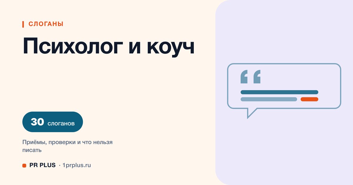 ТОП-30 слоганов для психолога