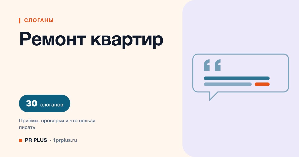 ТОП-30 слоганов для ремонта квартир