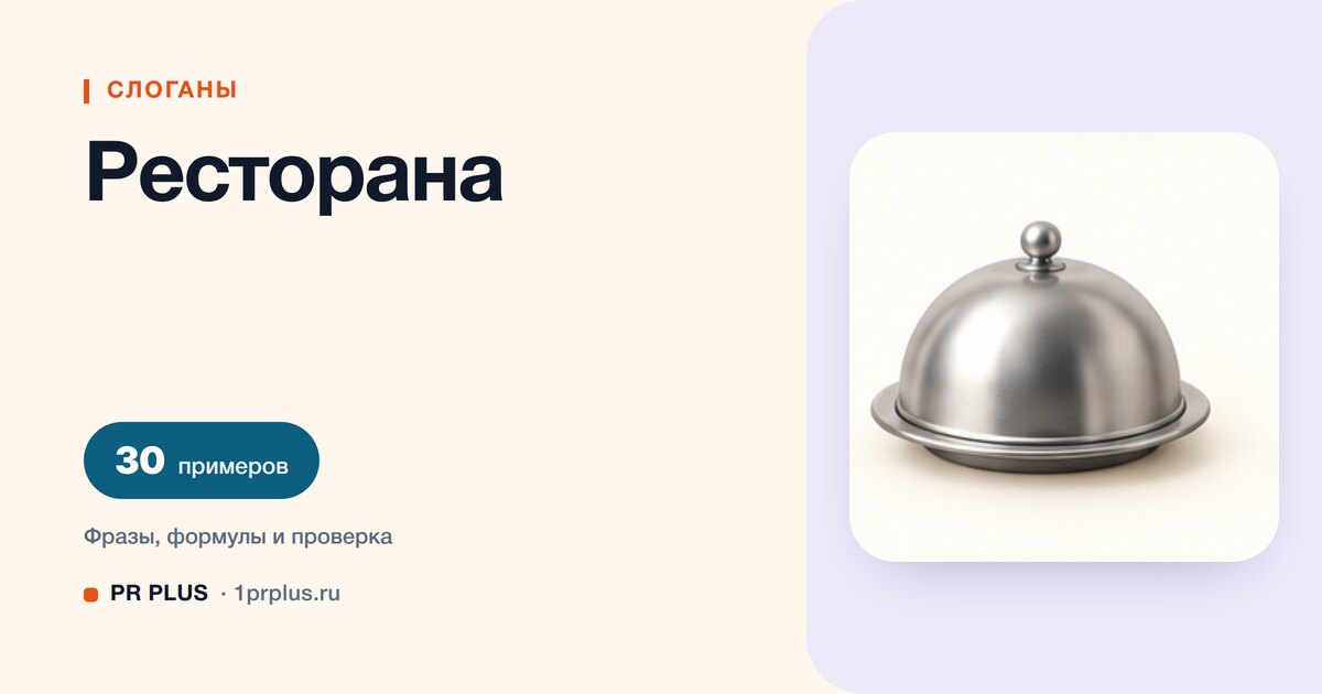 ТОП-30 слоганов для ресторана