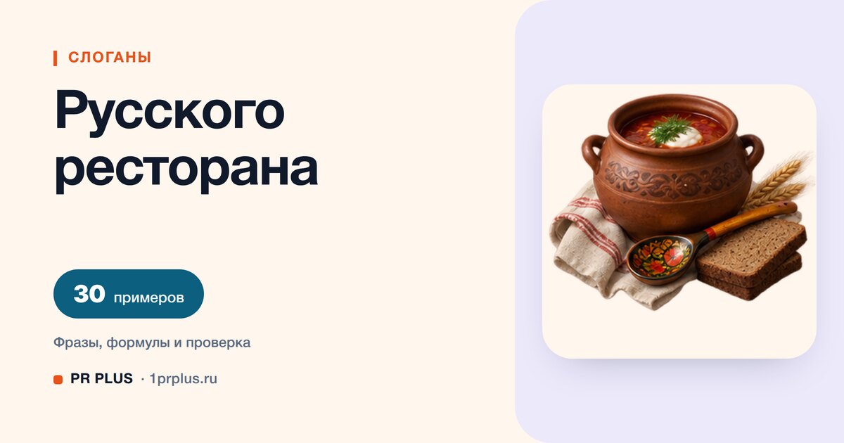 ТОП-30 слоганов для русского ресторана