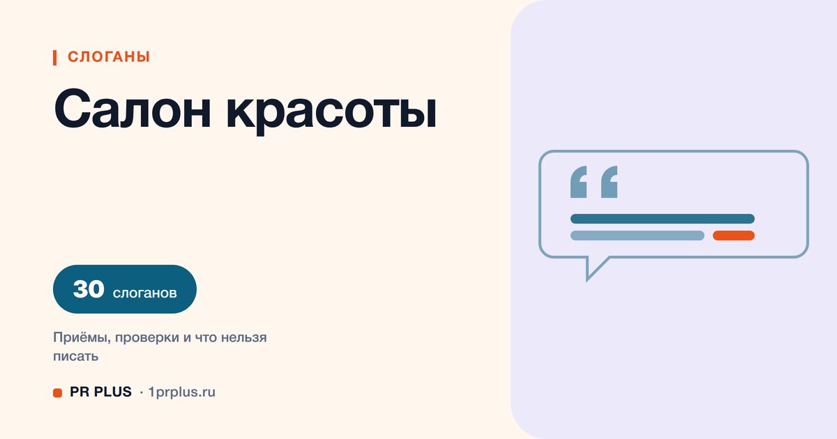 ТОП-30 слоганов для салона красоты