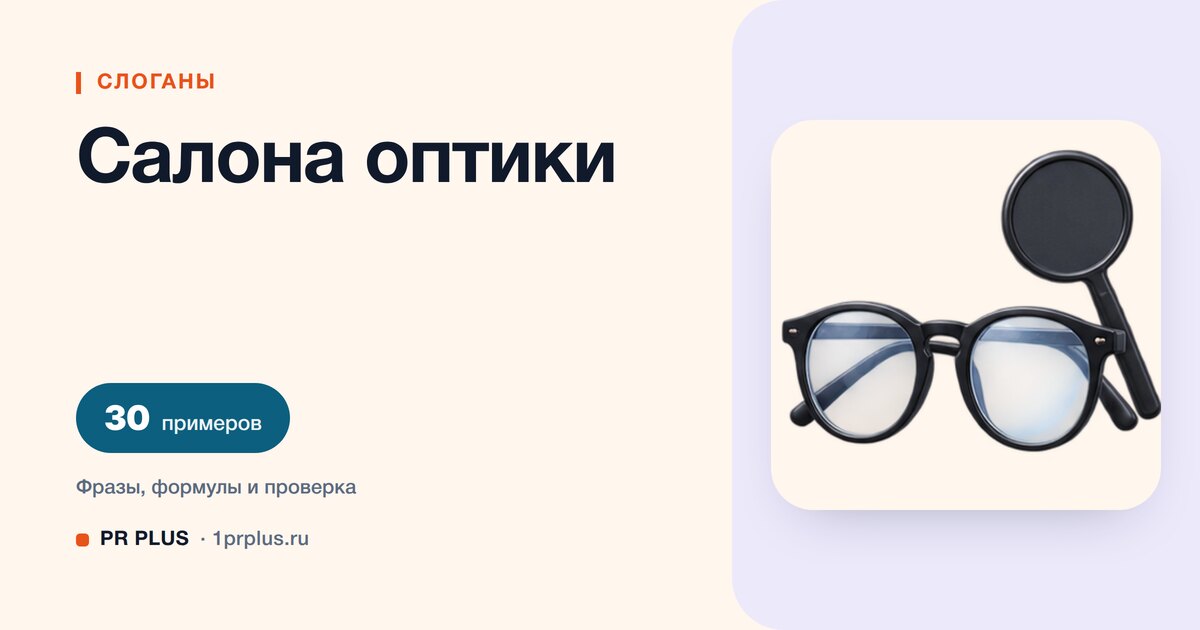 ТОП-30 слоганов для салона оптики