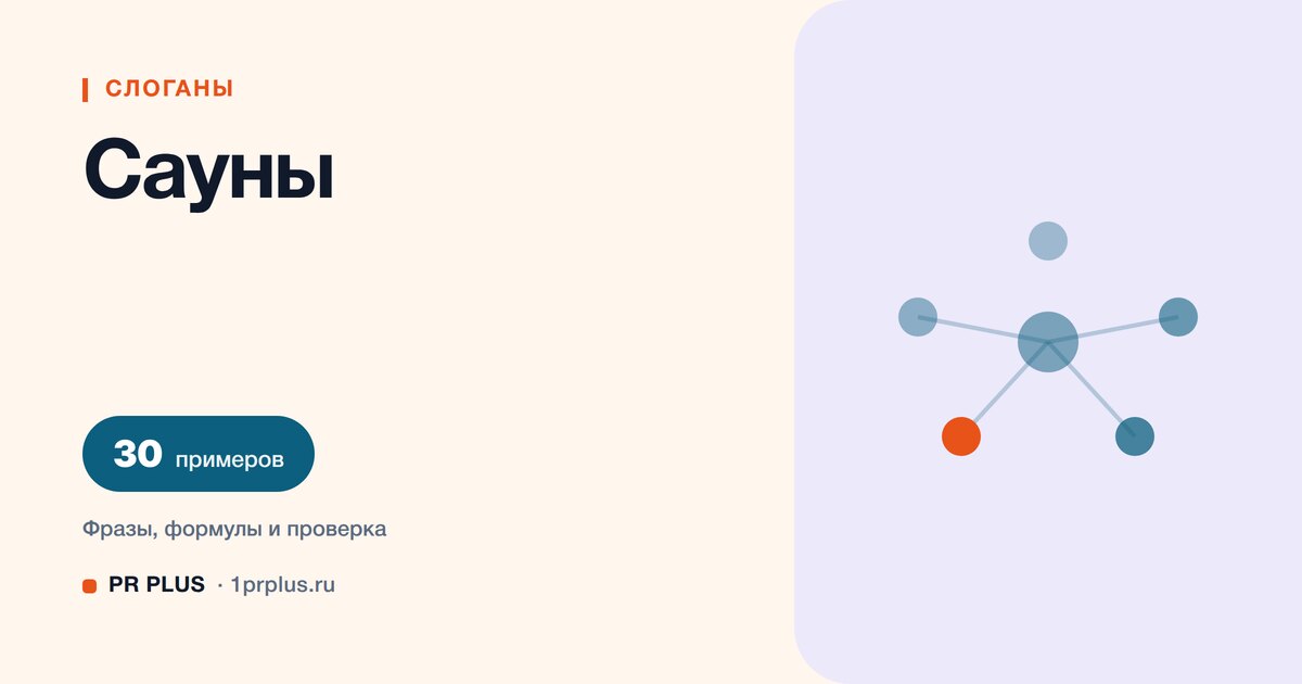 ТОП-30 слоганов для сауны