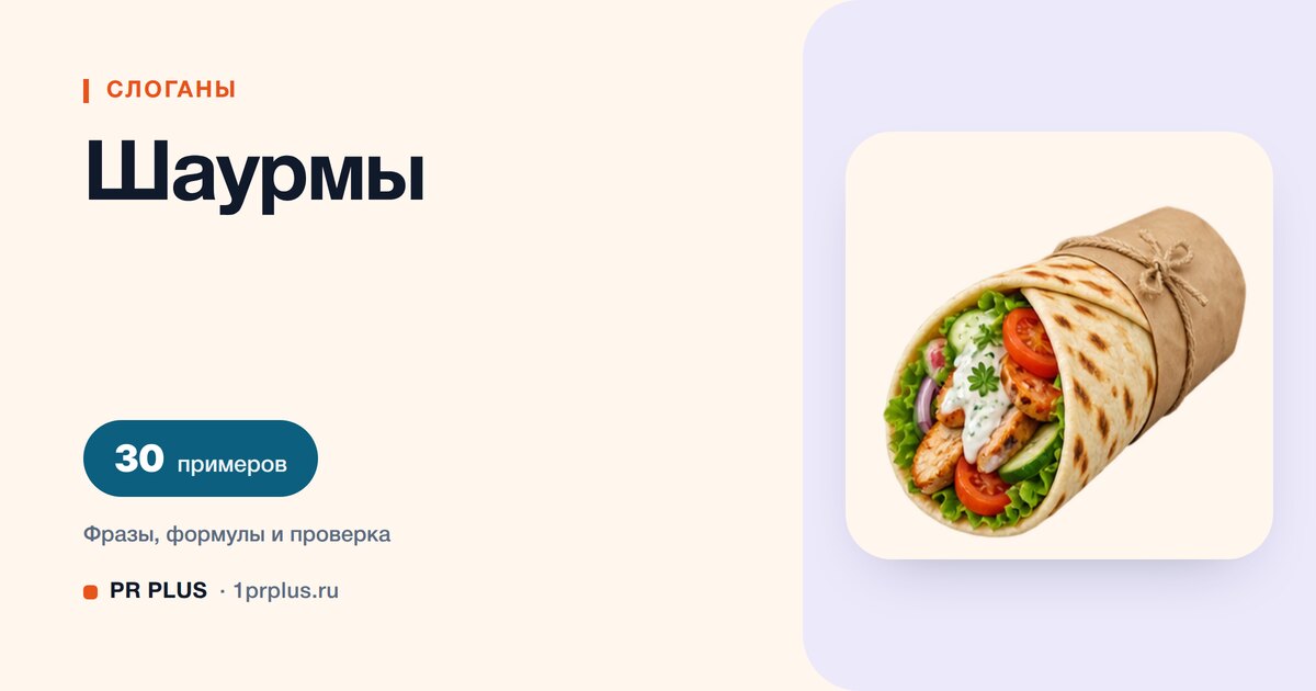 ТОП-30 слоганов для шаурмы