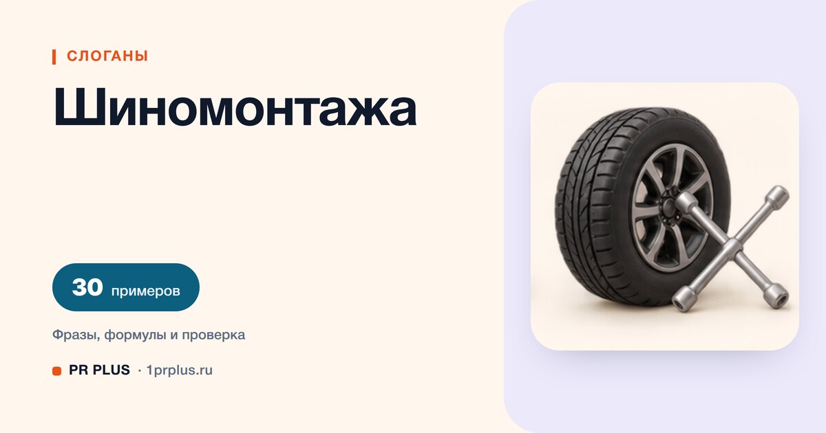 ТОП-30 слоганов для шиномонтажа