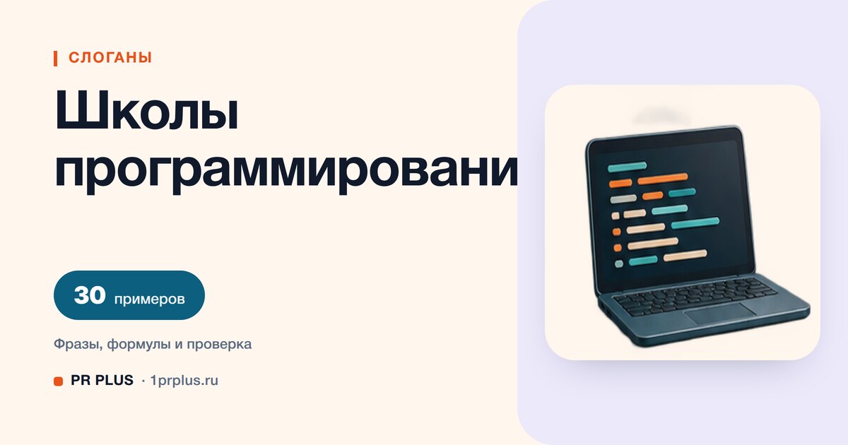 ТОП-30 слоганов для школы программирования