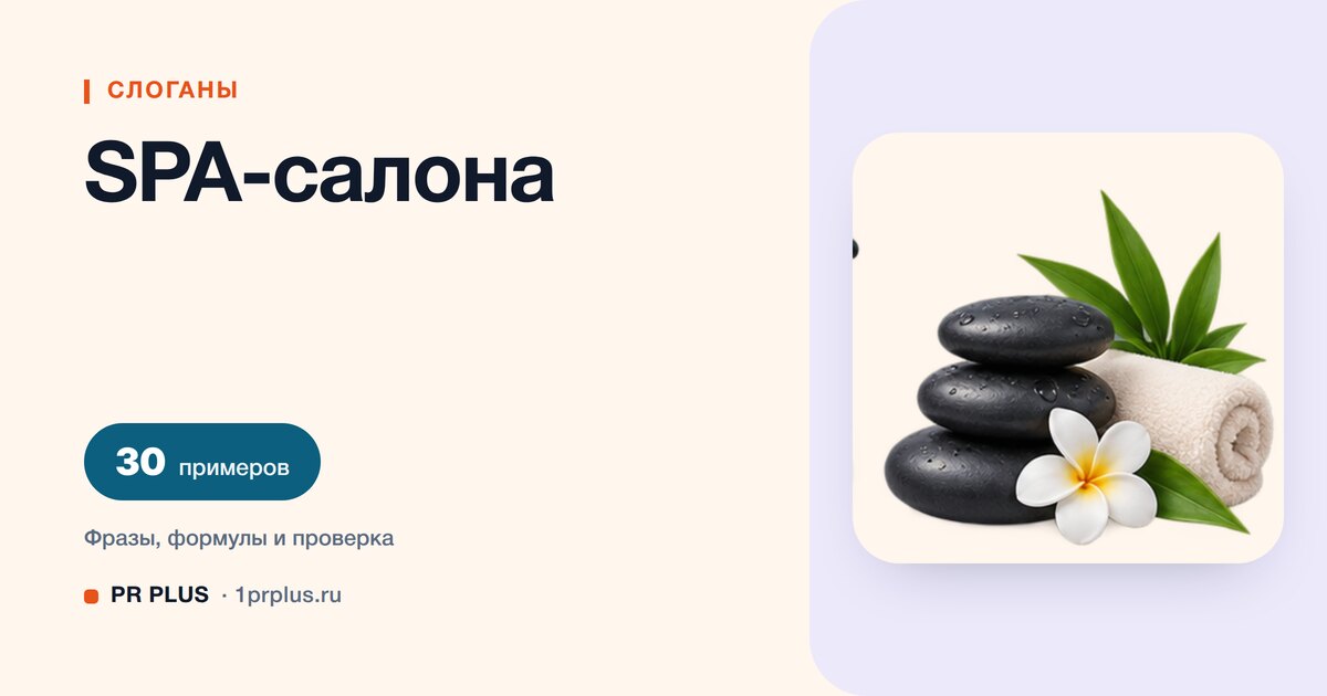 ТОП-30 слоганов для SPA-салона