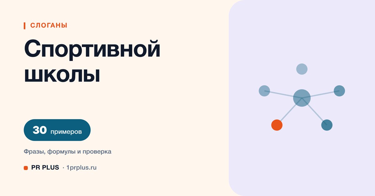 ТОП-30 слоганов для спортивной школы