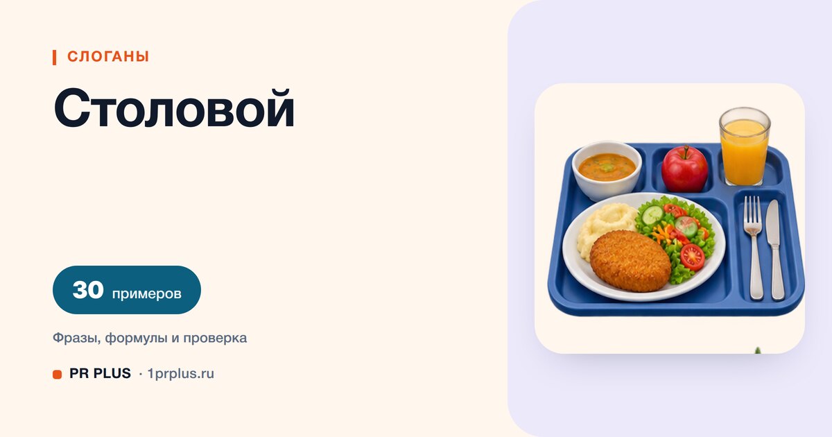 ТОП-30 слоганов для столовой