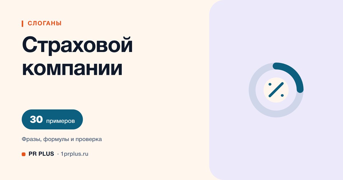 ТОП-30 слоганов для страховой компании