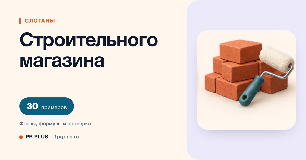 ТОП-30 слоганов для строительного магазина