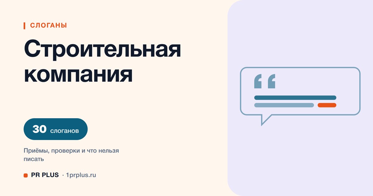 ТОП-30 слоганов для строительной компании