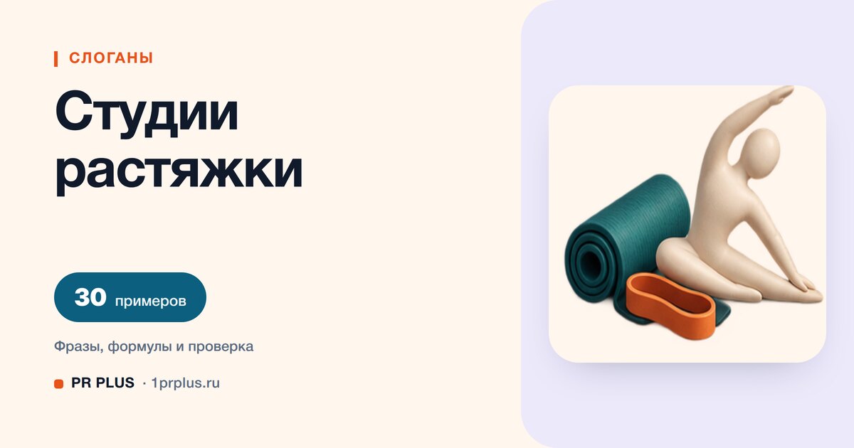 ТОП-30 слоганов для студии растяжки