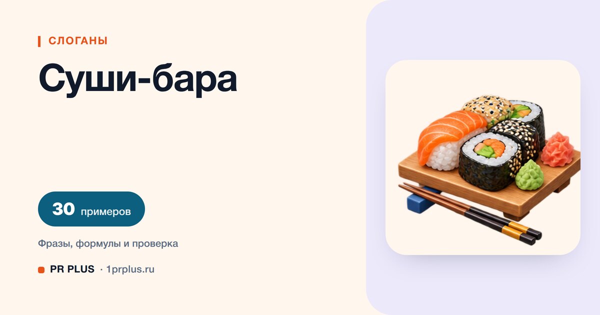ТОП-30 слоганов для суши-бара