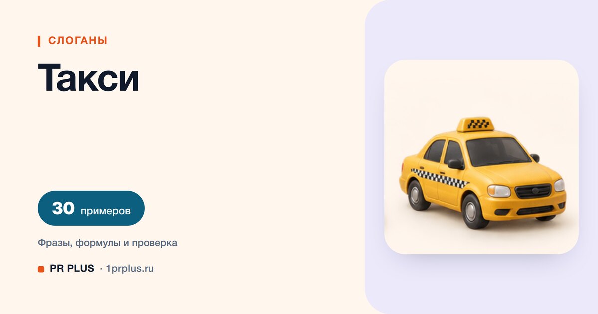 ТОП-30 слоганов для такси