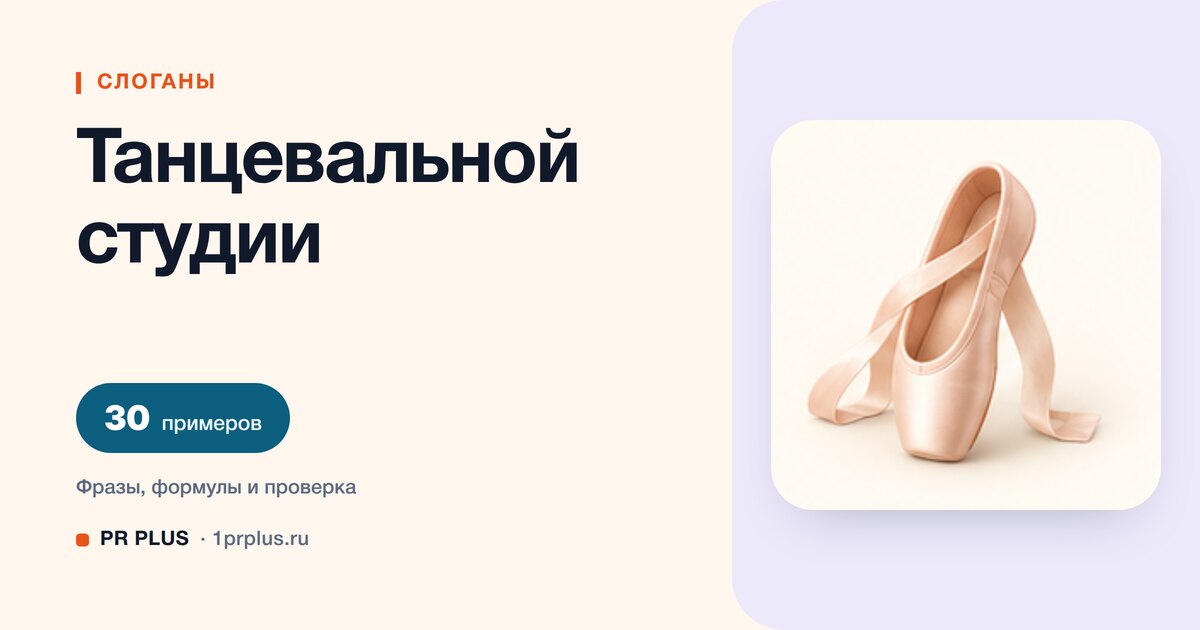 ТОП-30 слоганов для танцевальной студии