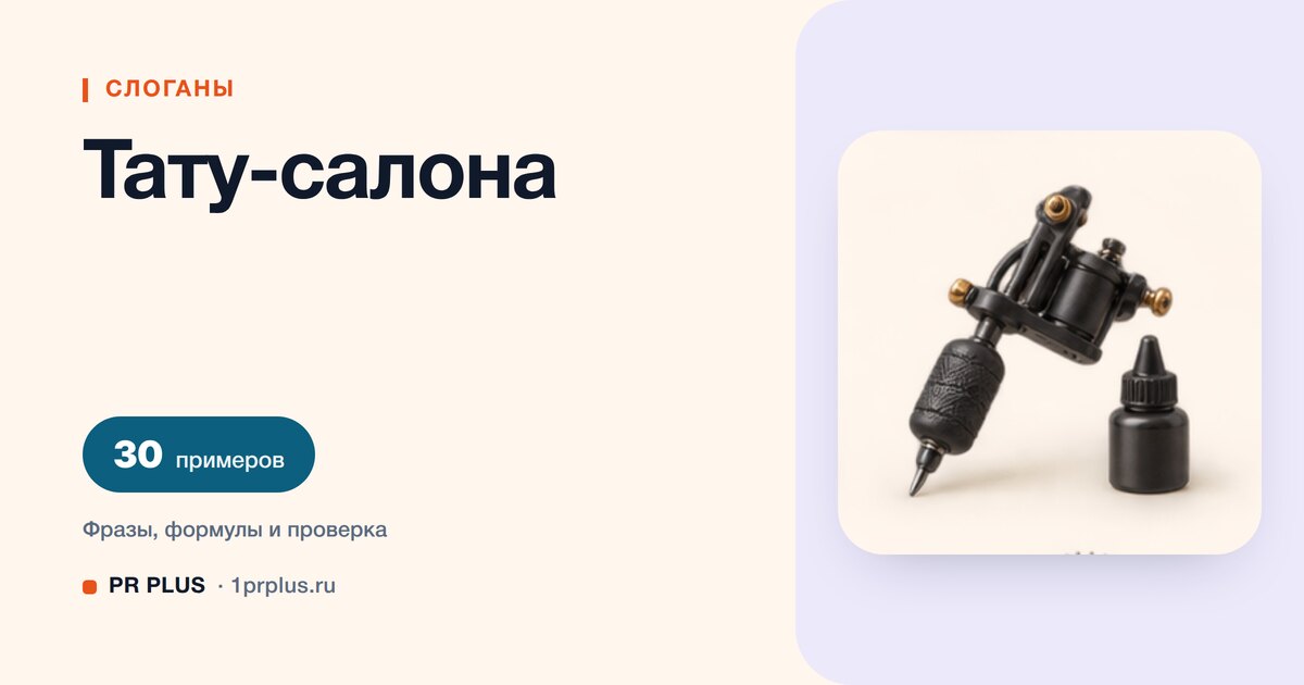 ТОП-30 слоганов для тату-салона