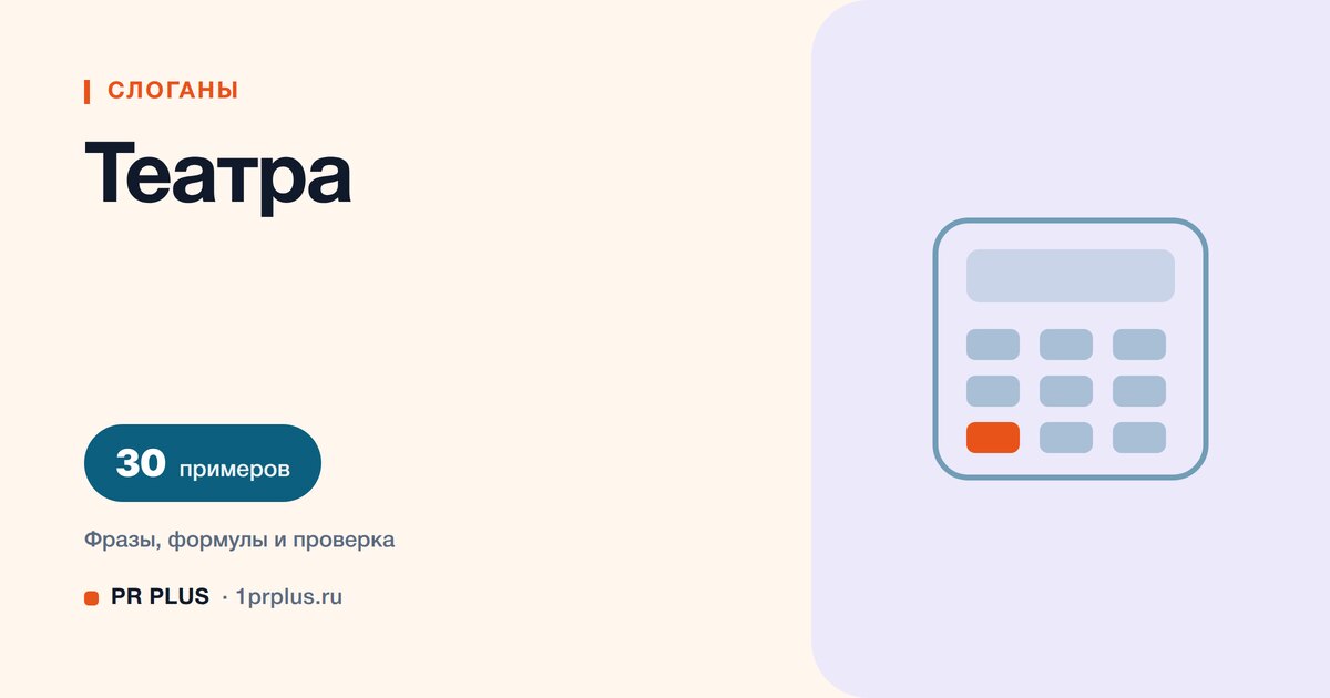ТОП-30 слоганов для театра