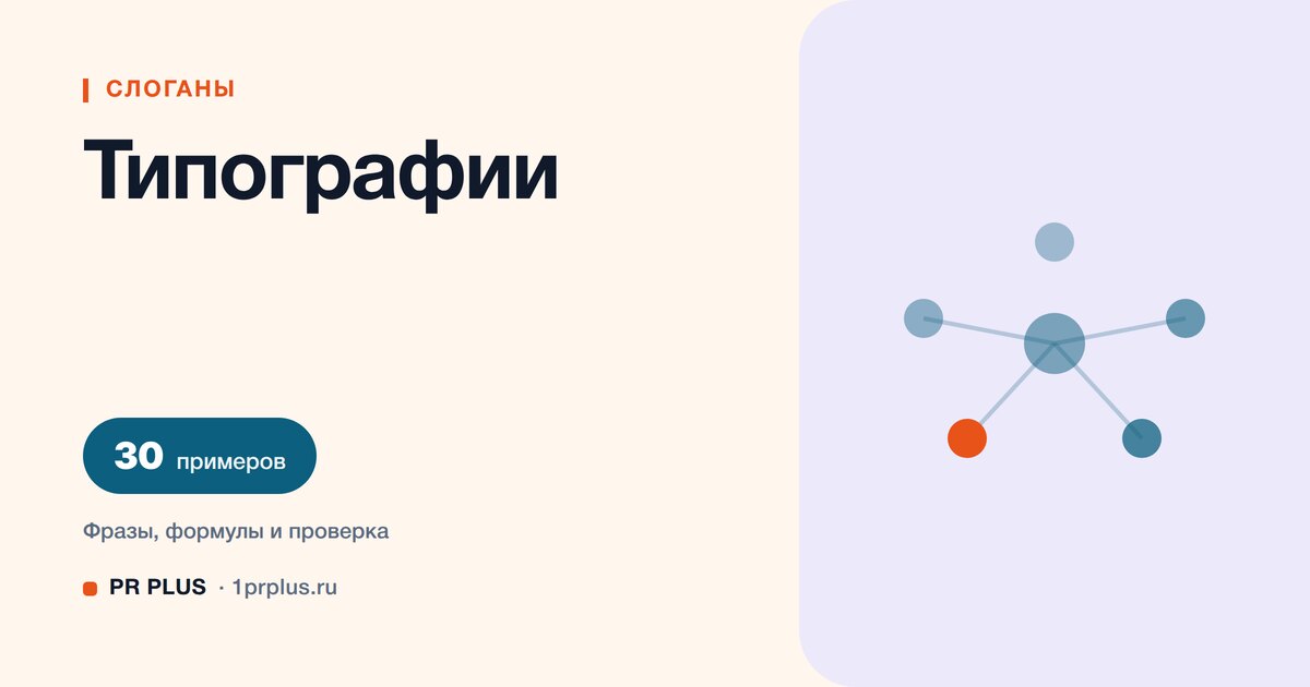 ТОП-30 слоганов для типографии