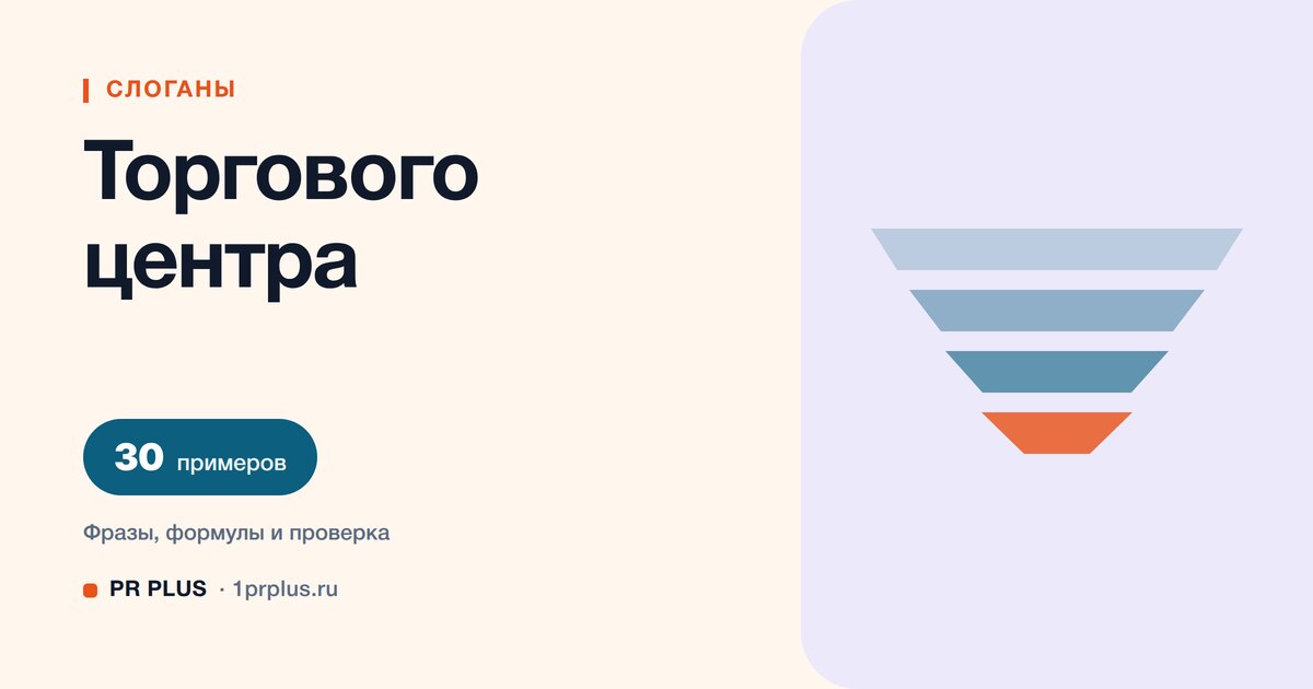 ТОП-30 слоганов для торгового центра