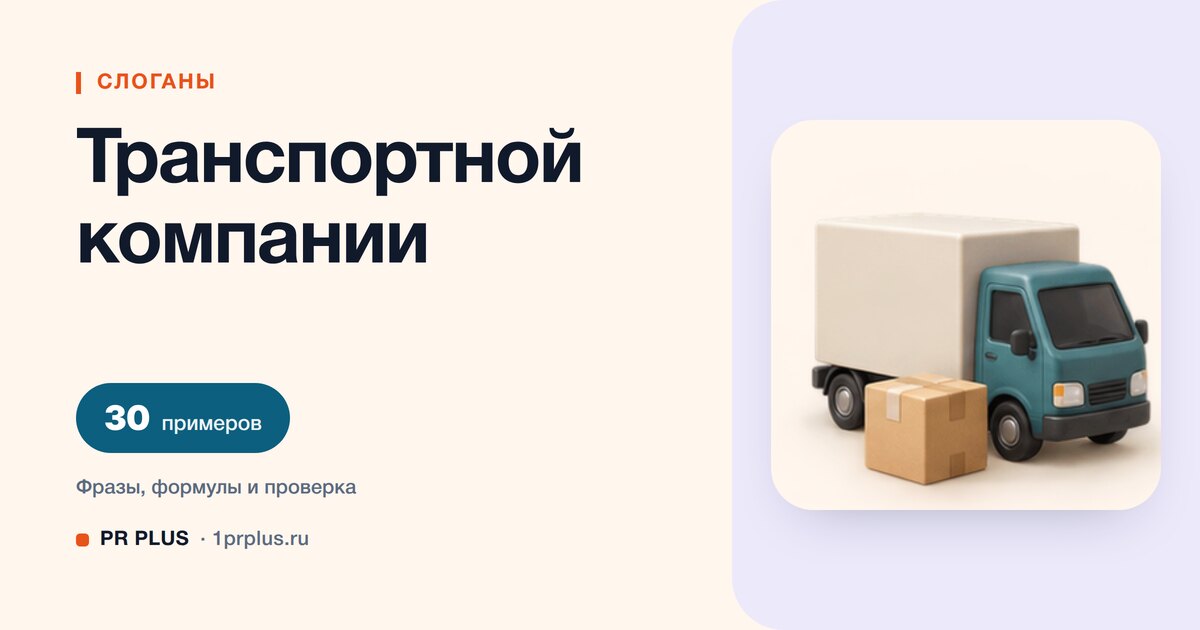 ТОП-30 слоганов для транспортной компании