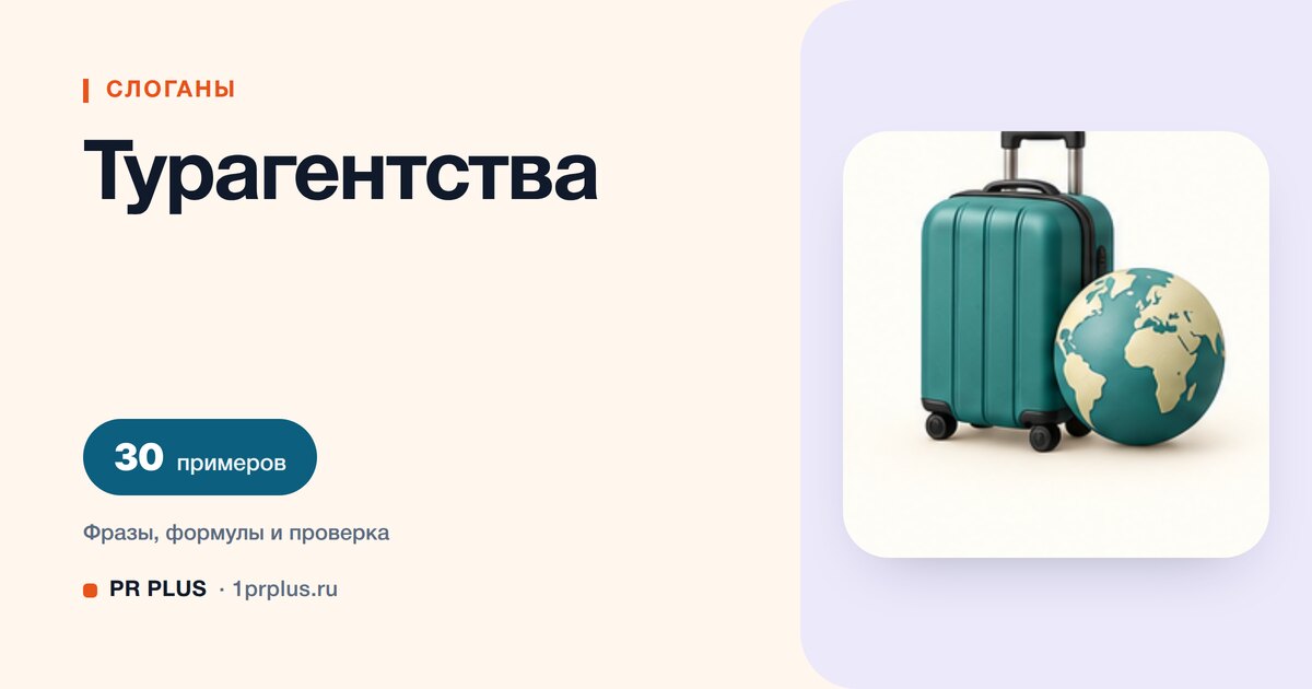 ТОП-30 слоганов для турагентства