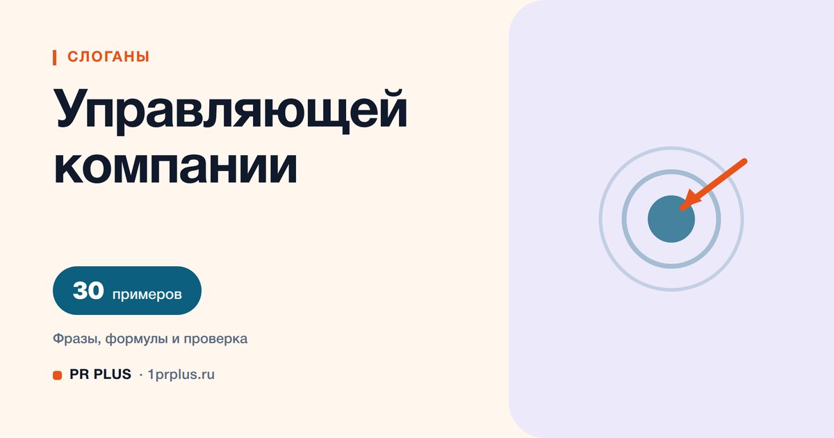 ТОП-30 слоганов для управляющей компании