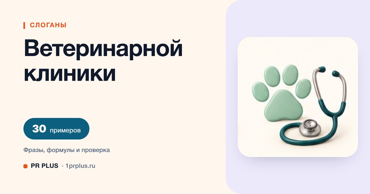 ТОП-30 слоганов для ветеринарной клиники