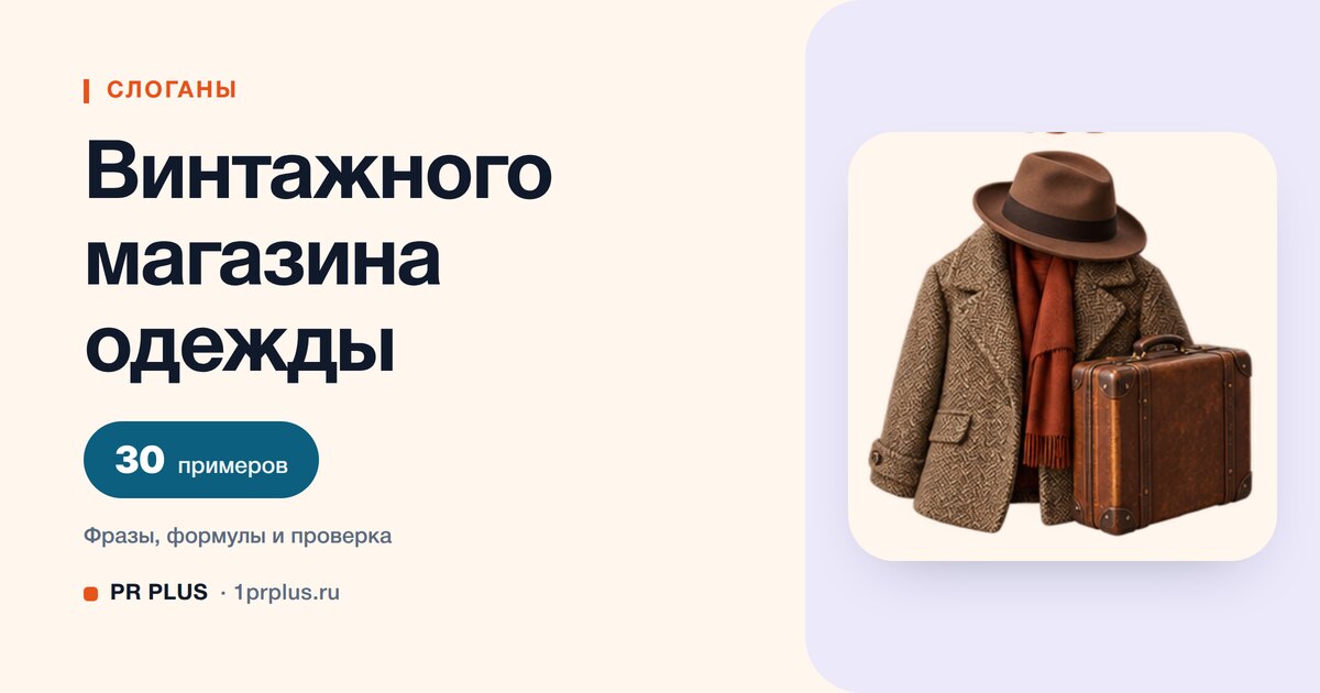 ТОП-30 слоганов для винтажного магазина одежды