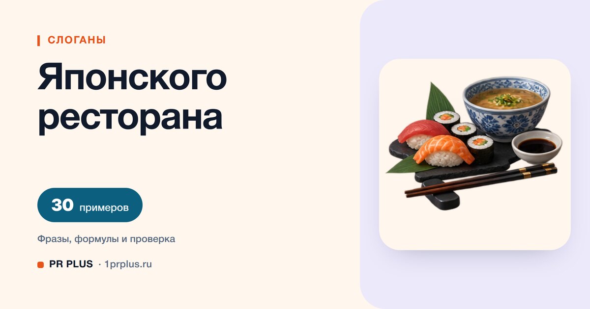 ТОП-30 слоганов для японского ресторана