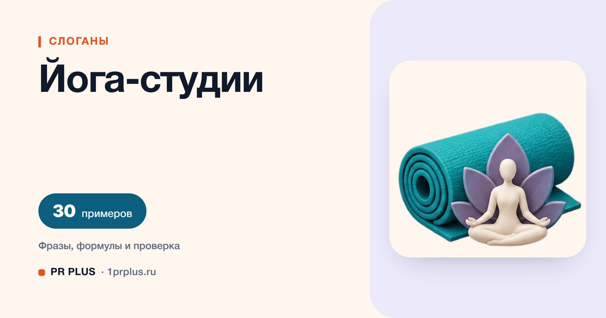 ТОП-30 слоганов для йога-студии