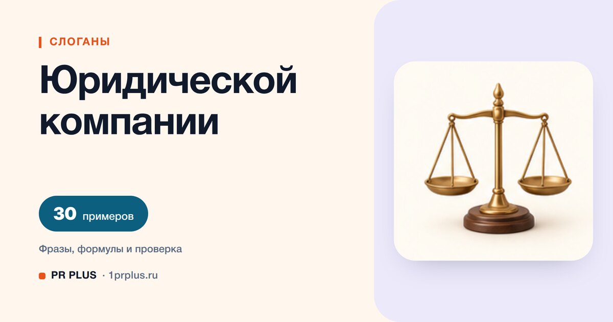 ТОП-30 слоганов для юридической компании