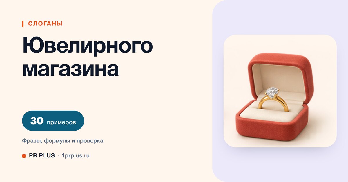 ТОП-30 слоганов для ювелирного магазина