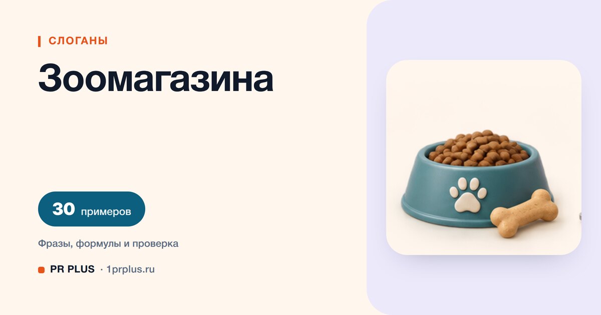 ТОП-30 слоганов для зоомагазина