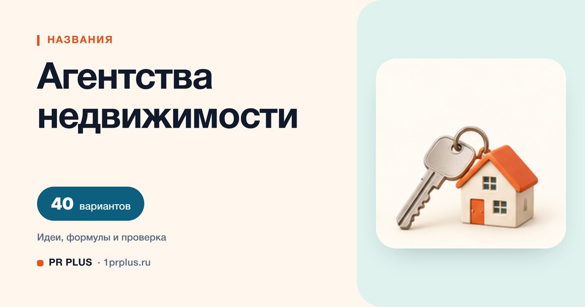 ТОП-40 названий для агентства недвижимости