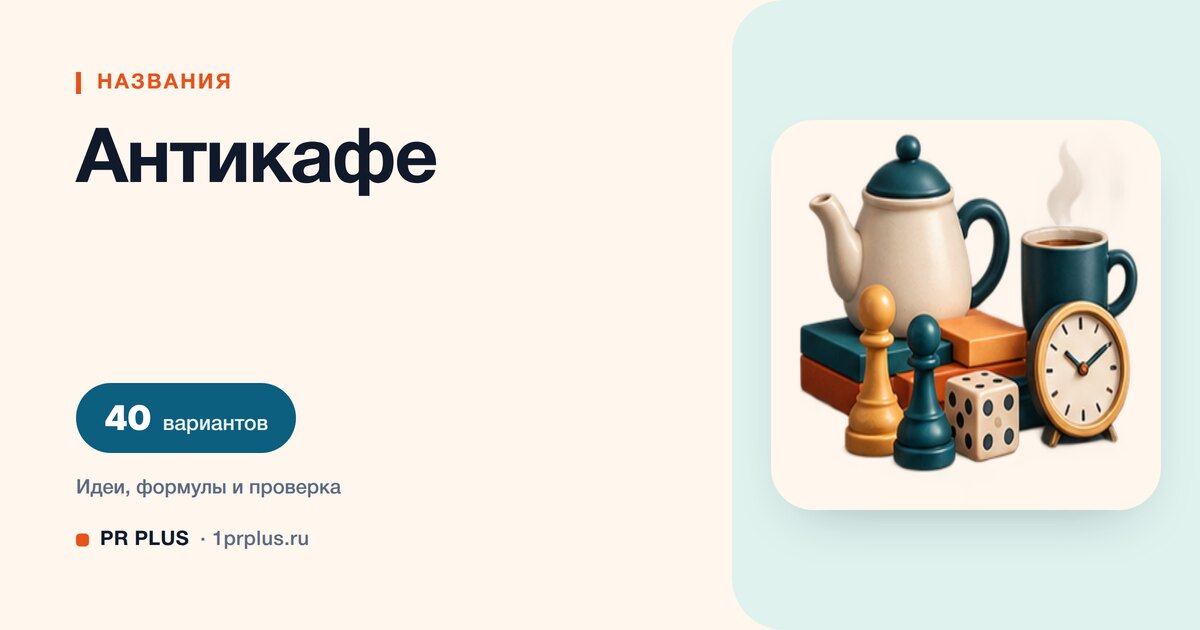 ТОП-40 названий для антикафе