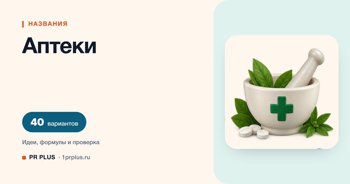 ТОП-40 названий для аптеки