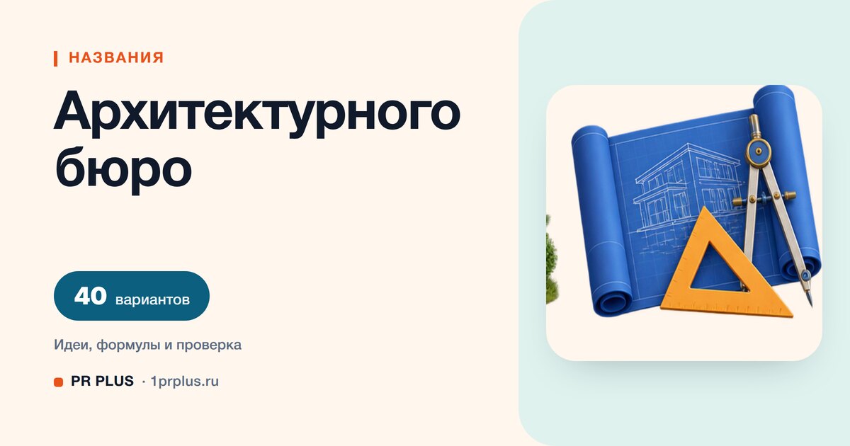 ТОП-40 названий для архитектурного бюро