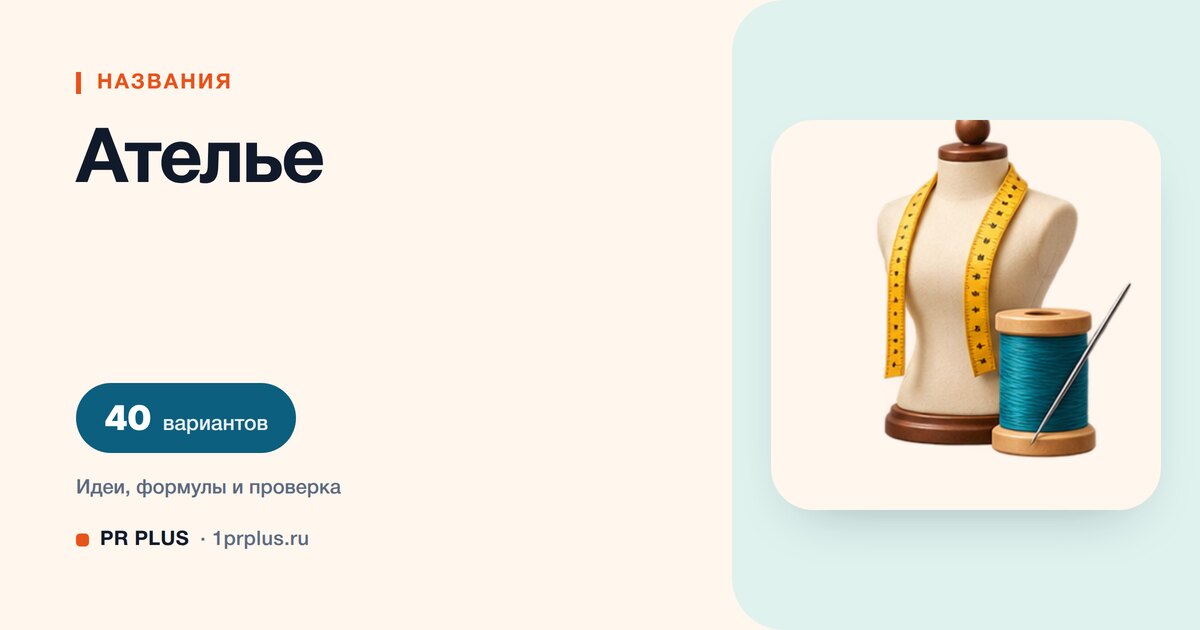 ТОП-40 названий для ателье