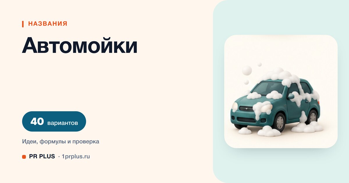 ТОП-40 названий для автомойки