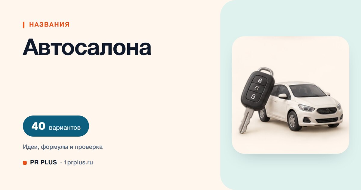 ТОП-40 названий для автосалона