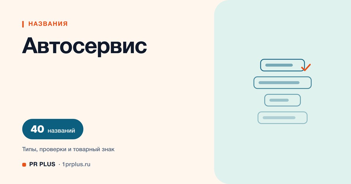 ТОП-40 названий для автосервиса