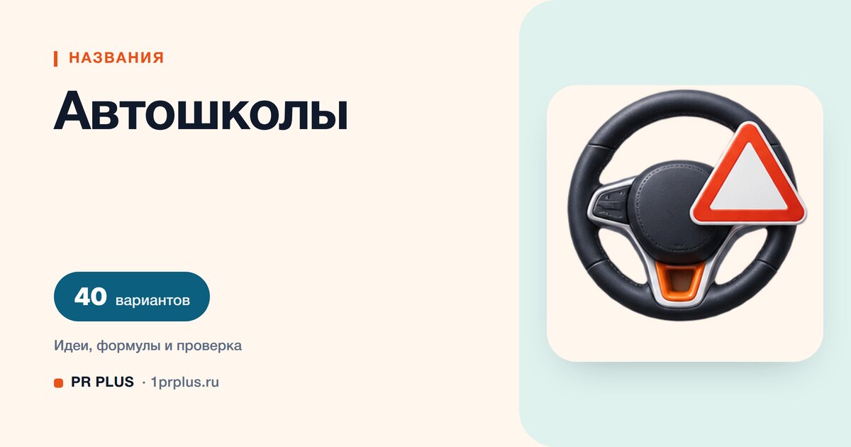 ТОП-40 названий для автошколы